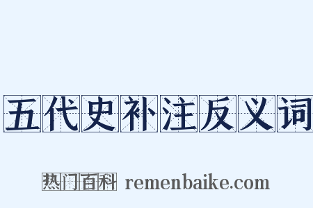 五代史补注反义词是什么意思的图片